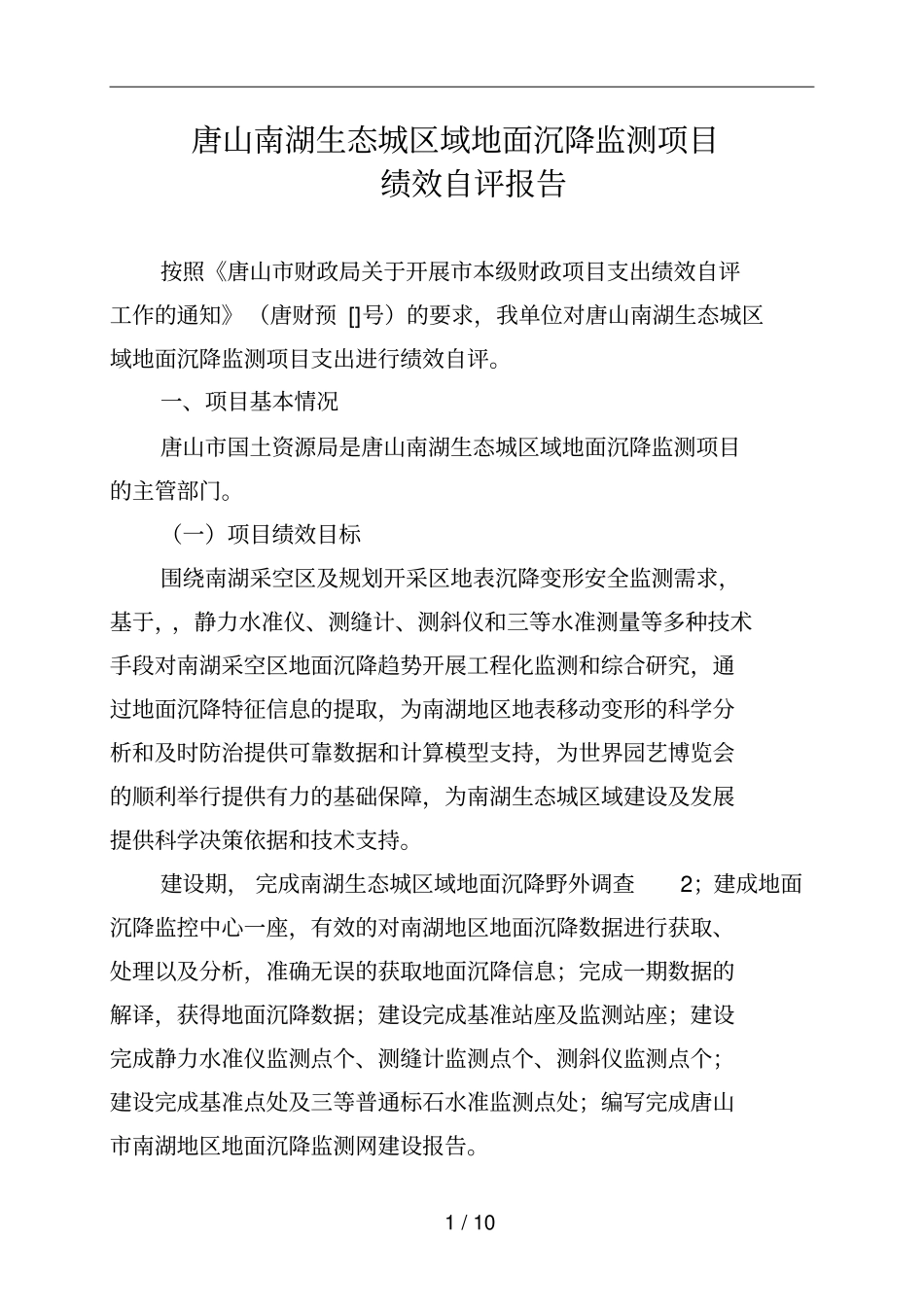 唐山南湖生态城区域地面沉降监测项目_第1页