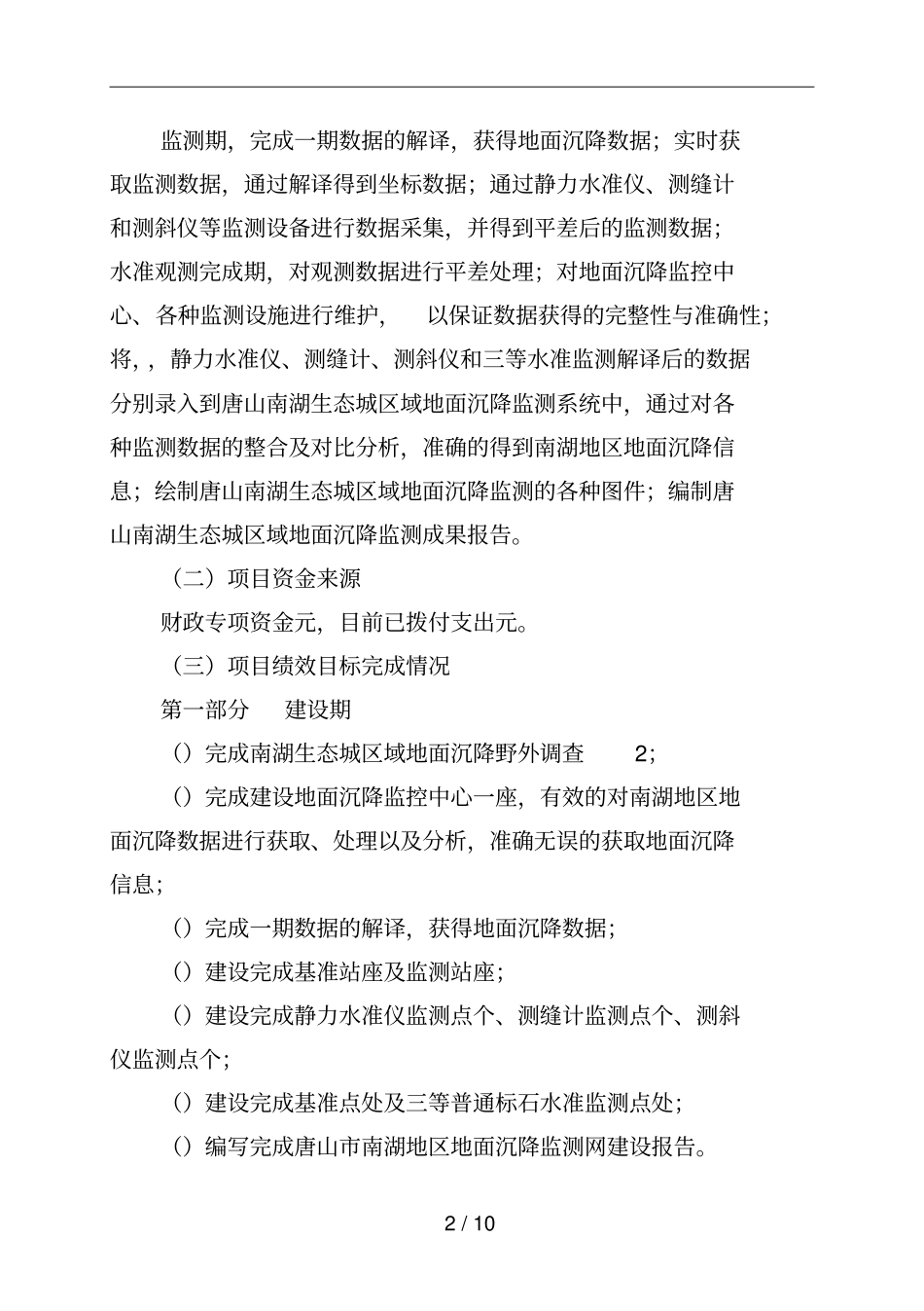 唐山南湖生态城区域地面沉降监测项目_第2页