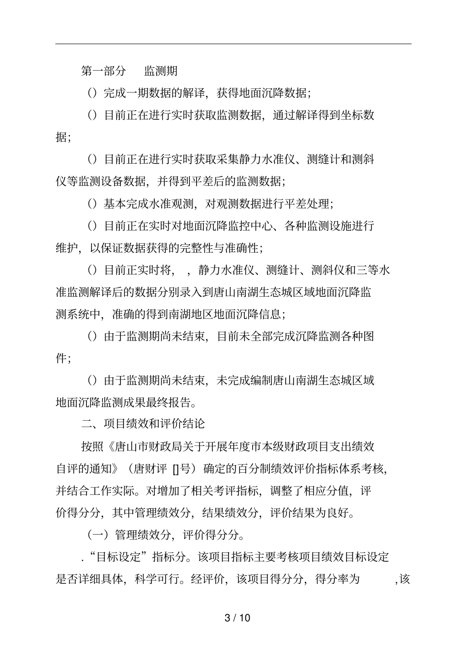 唐山南湖生态城区域地面沉降监测项目_第3页