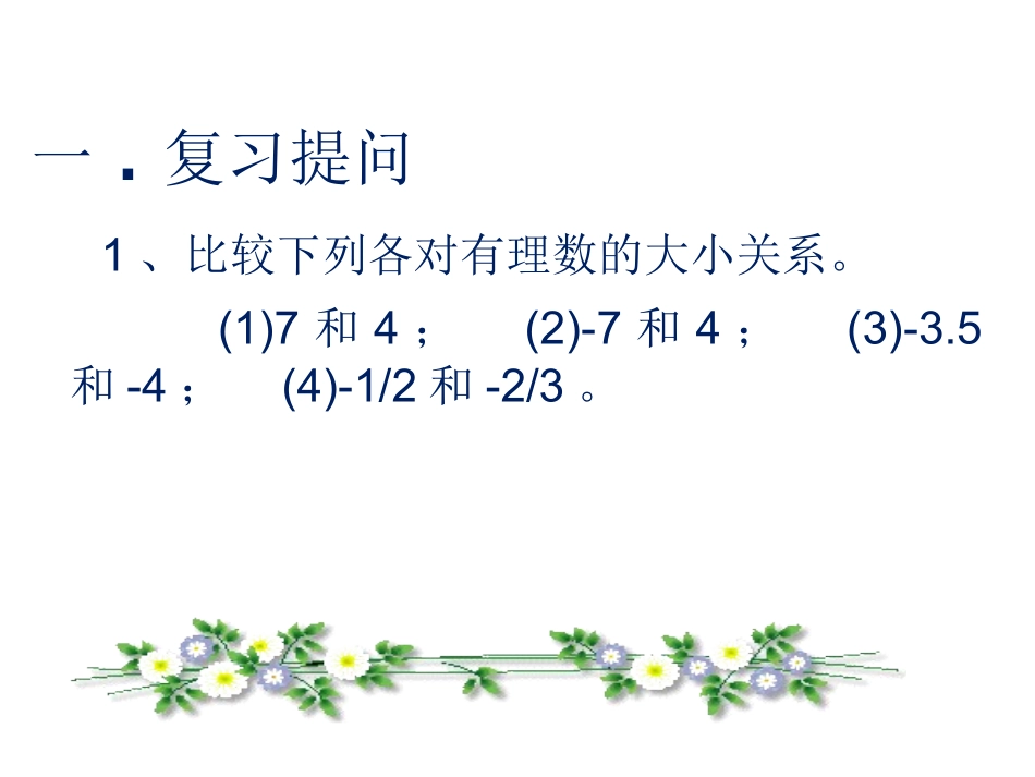 《有理数的加法》第一课时参考课件2_第1页