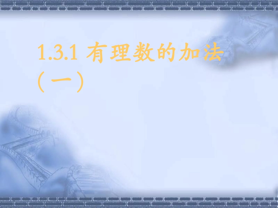 《有理数的加法》第一课时参考课件2_第2页