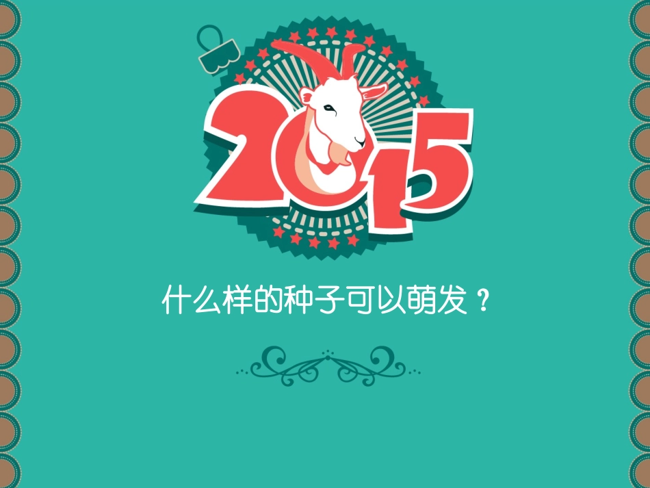 什么样的种子可以萌发_第1页