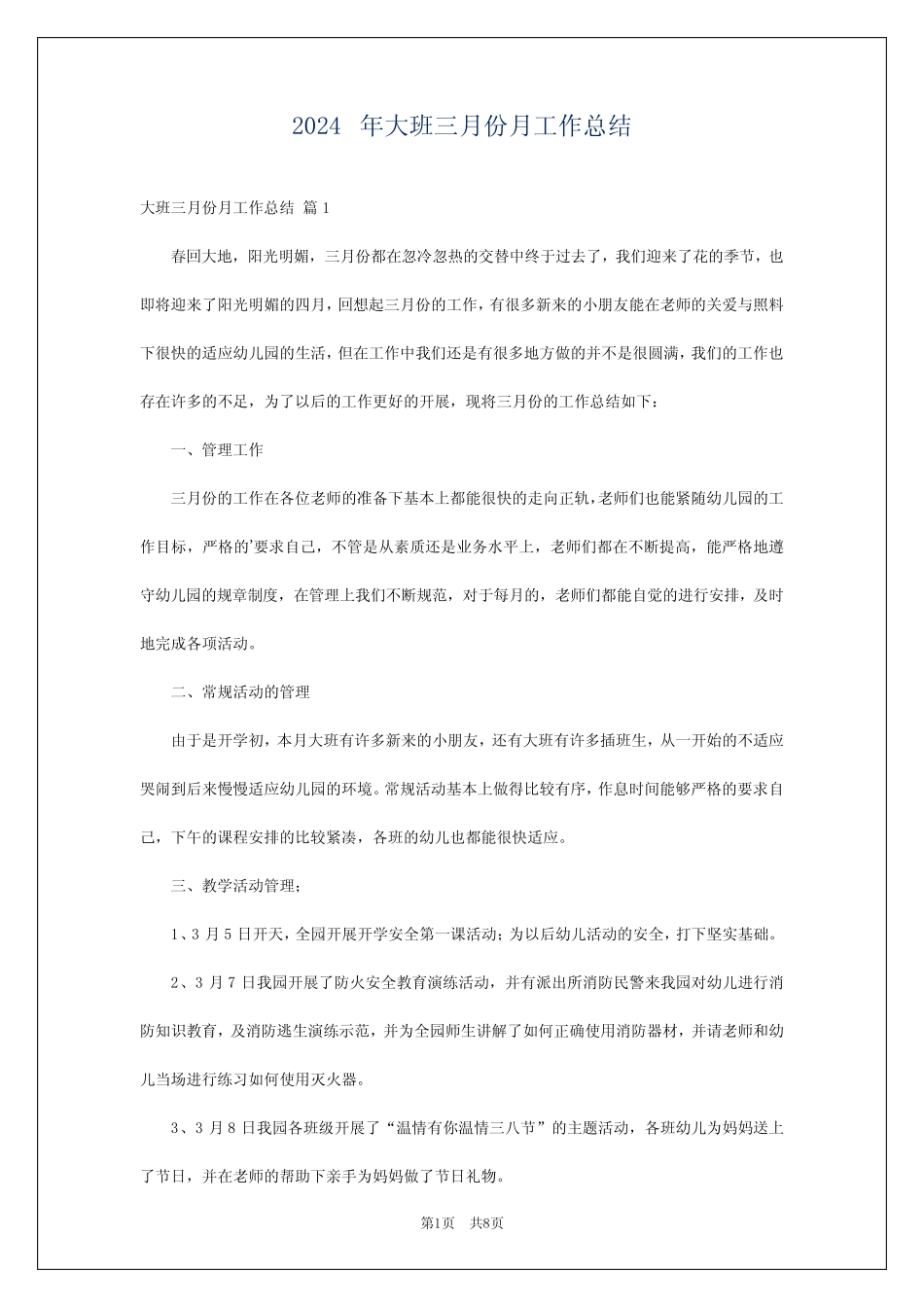 2024年大班三月份月工作总结 _第1页