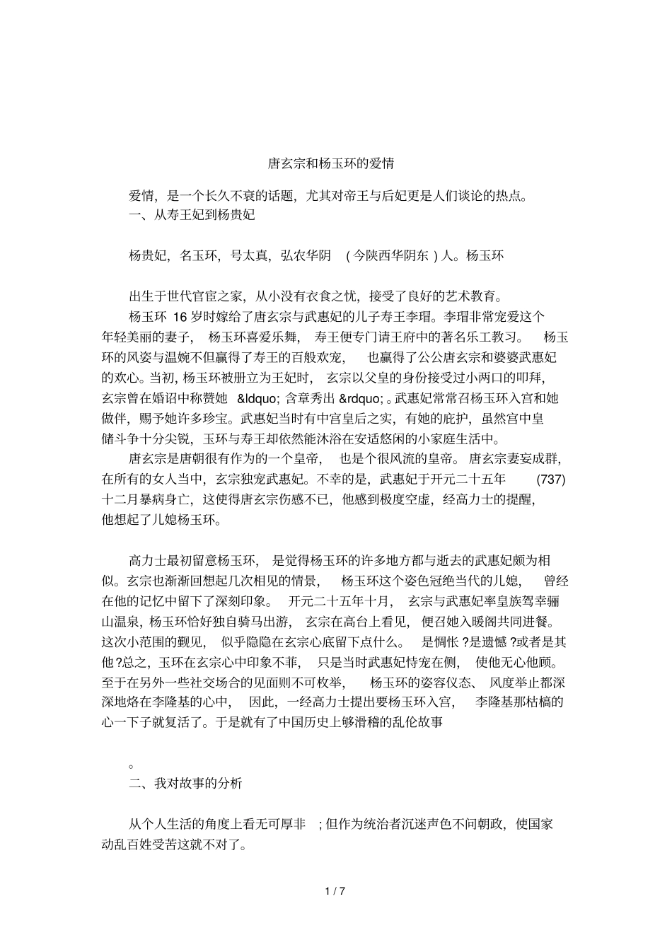 唐玄宗和杨玉环的爱情_第1页