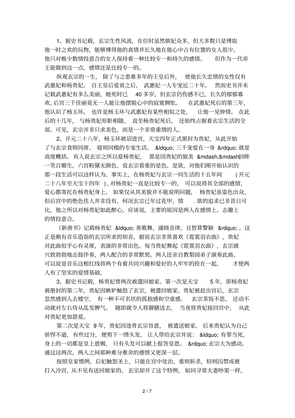唐玄宗和杨玉环的爱情_第2页