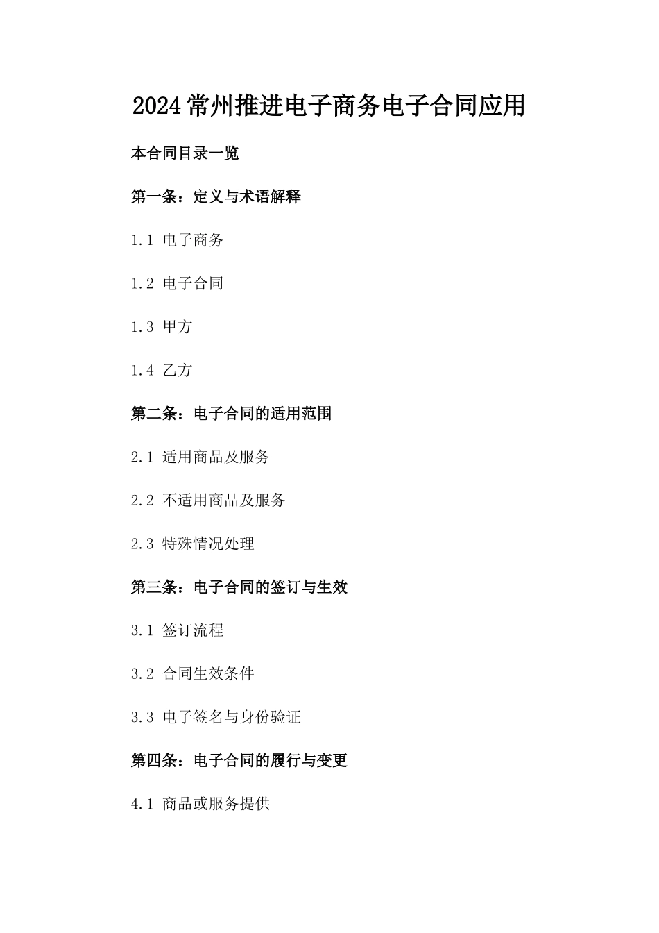 2024常州推进电子商务电子合同应用_第2页