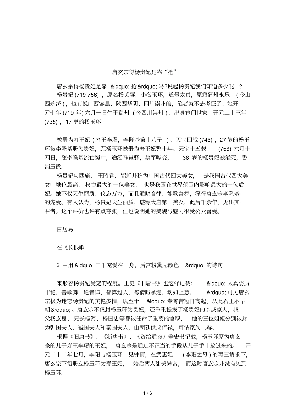 唐玄宗得杨贵妃是靠抢_第1页