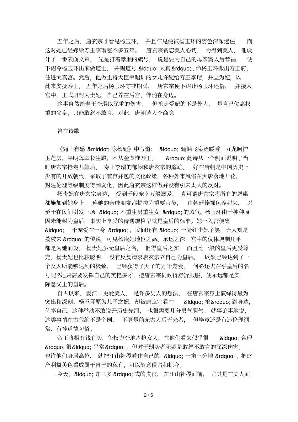 唐玄宗得杨贵妃是靠抢_第2页