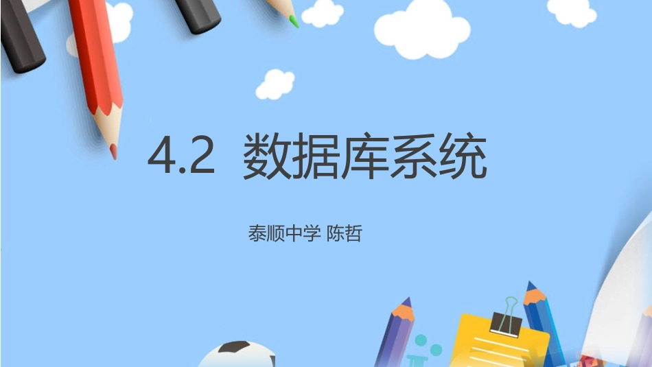 4.2数据库系统_第1页
