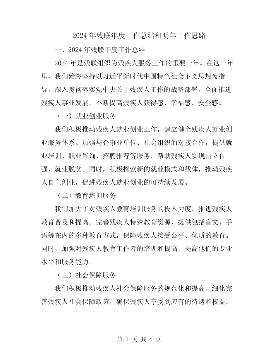 2024年残联年度工作总结和明年工作思路_第1页
