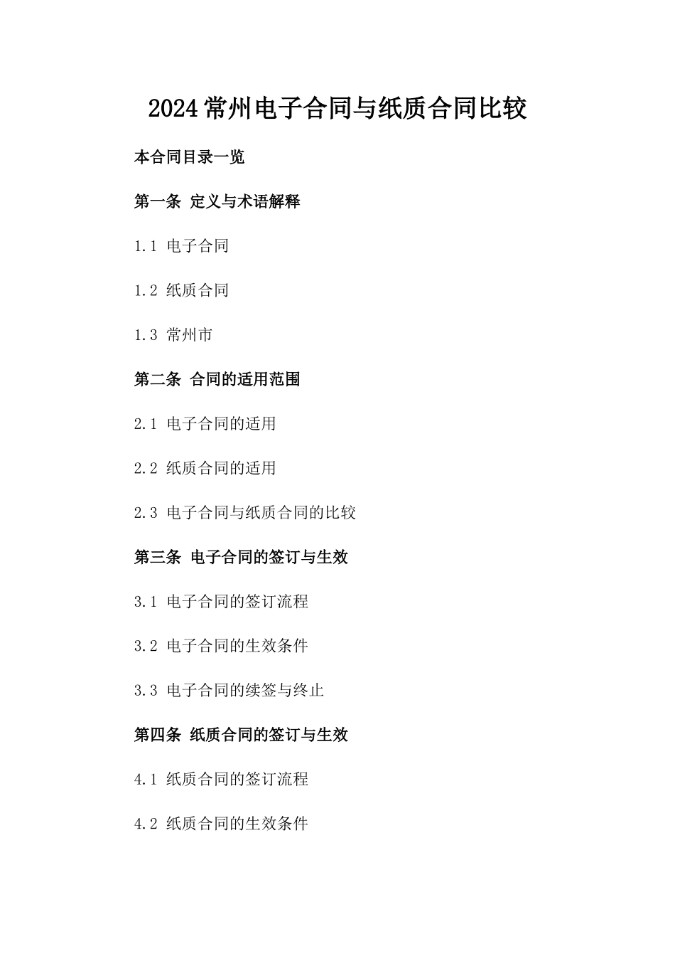 2024常州电子合同与纸质合同比较_第2页