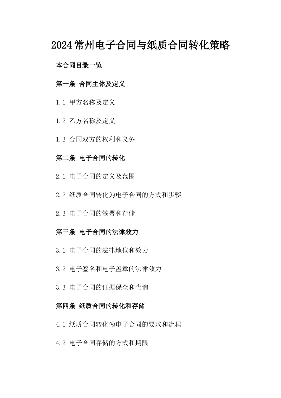 2024常州电子合同与纸质合同转化策略_第2页