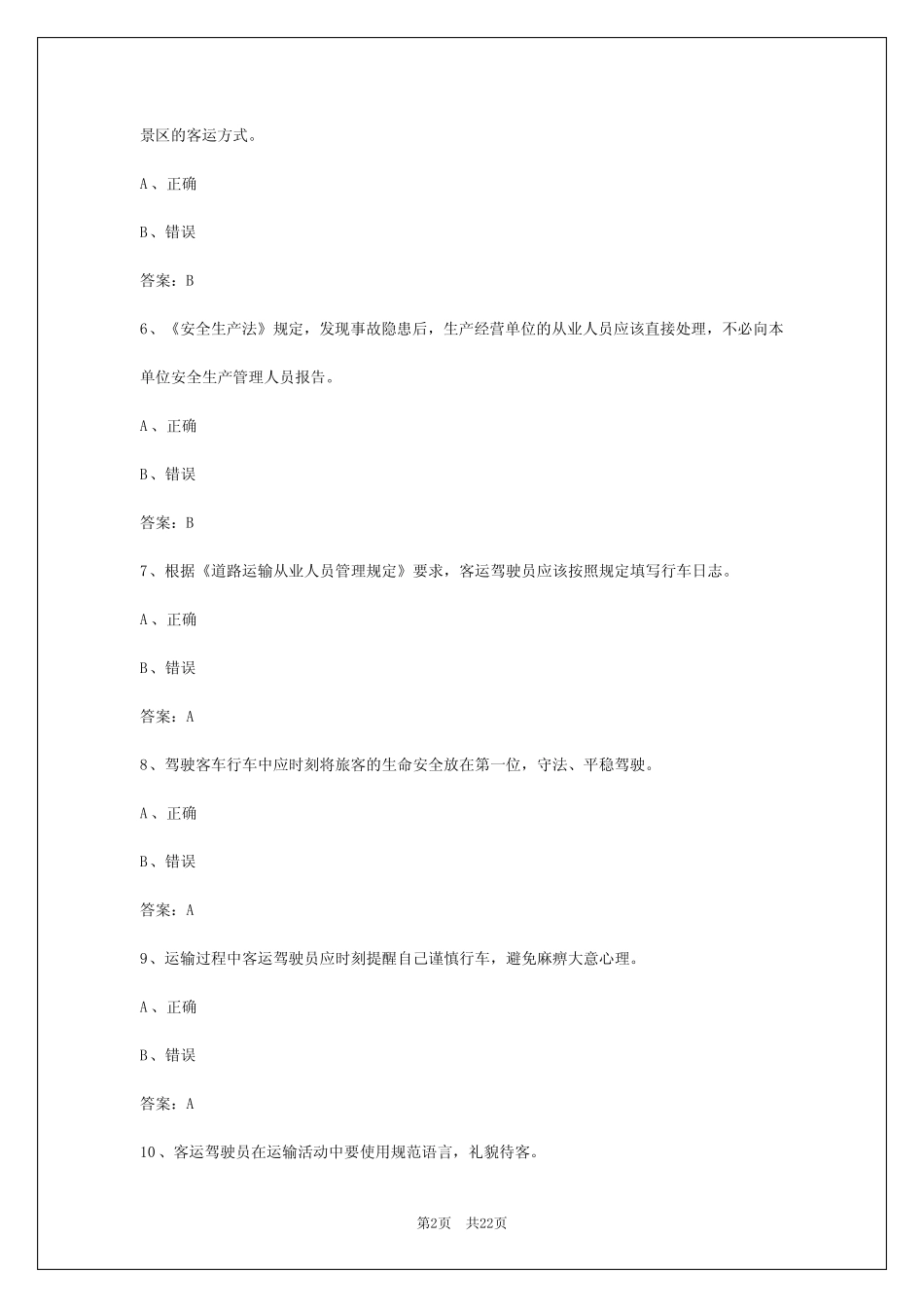 2024年广西考客运资格证模拟考试题 _第2页