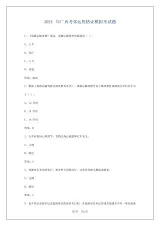 2024年广西考客运资格证模拟考试题 