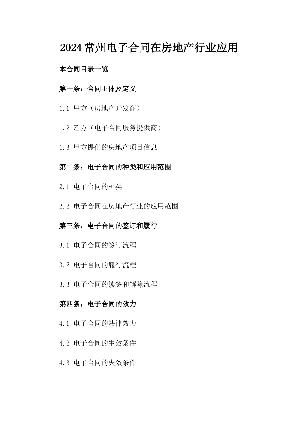 2024常州电子合同在房地产行业应用_第2页