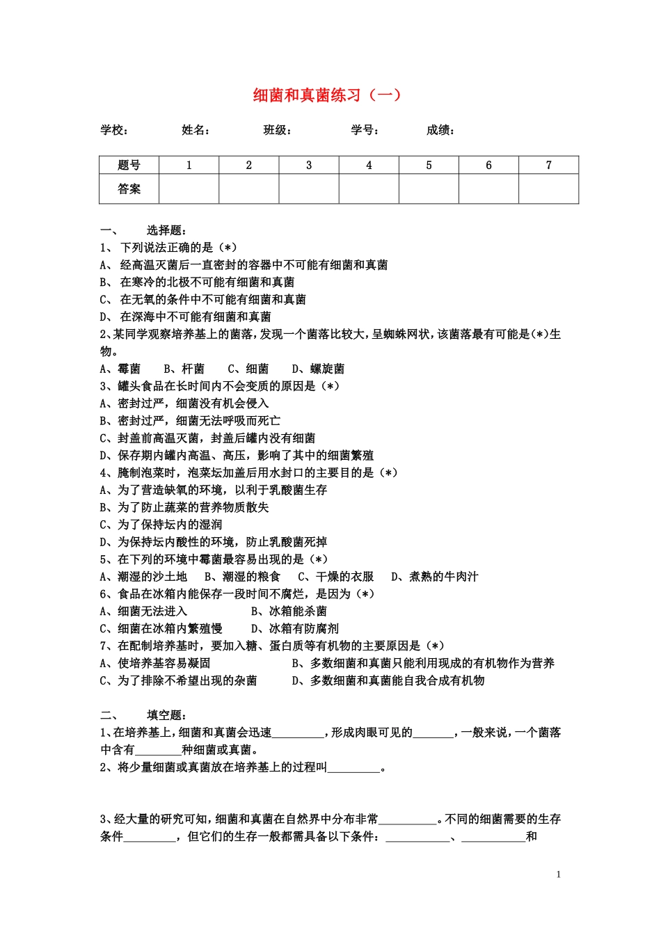 八年级生物上册-细菌真菌练习1(无答案)-人教新课标版_第1页