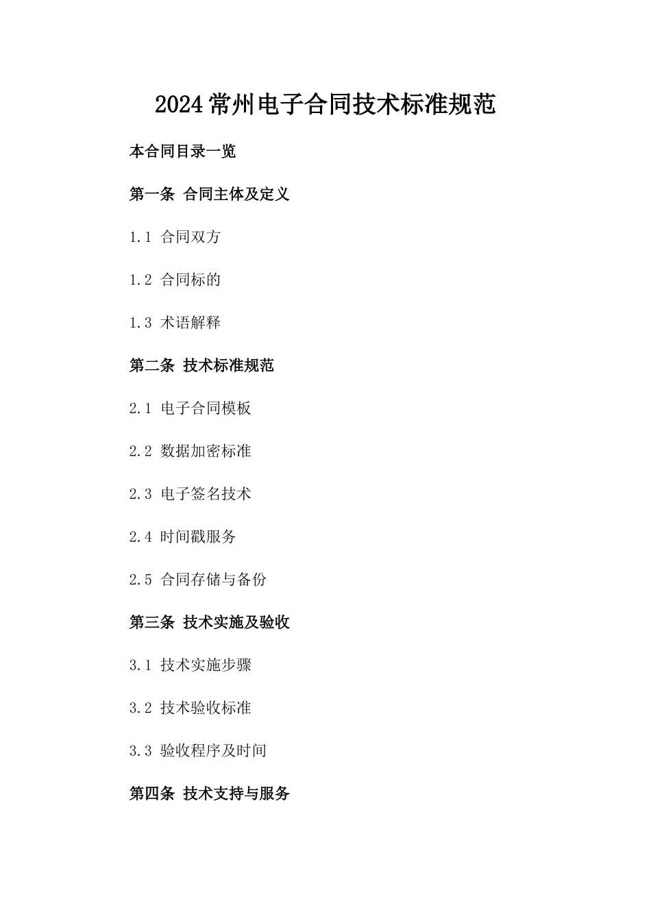2024常州电子合同技术标准规范_第2页