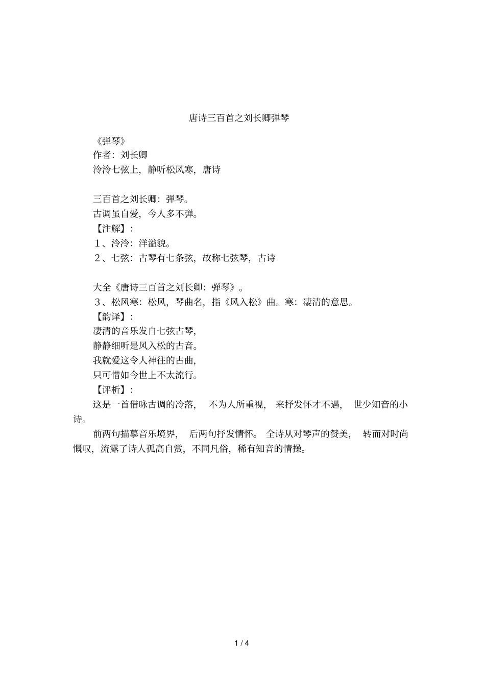 唐诗三百首之刘长卿弹琴_第1页