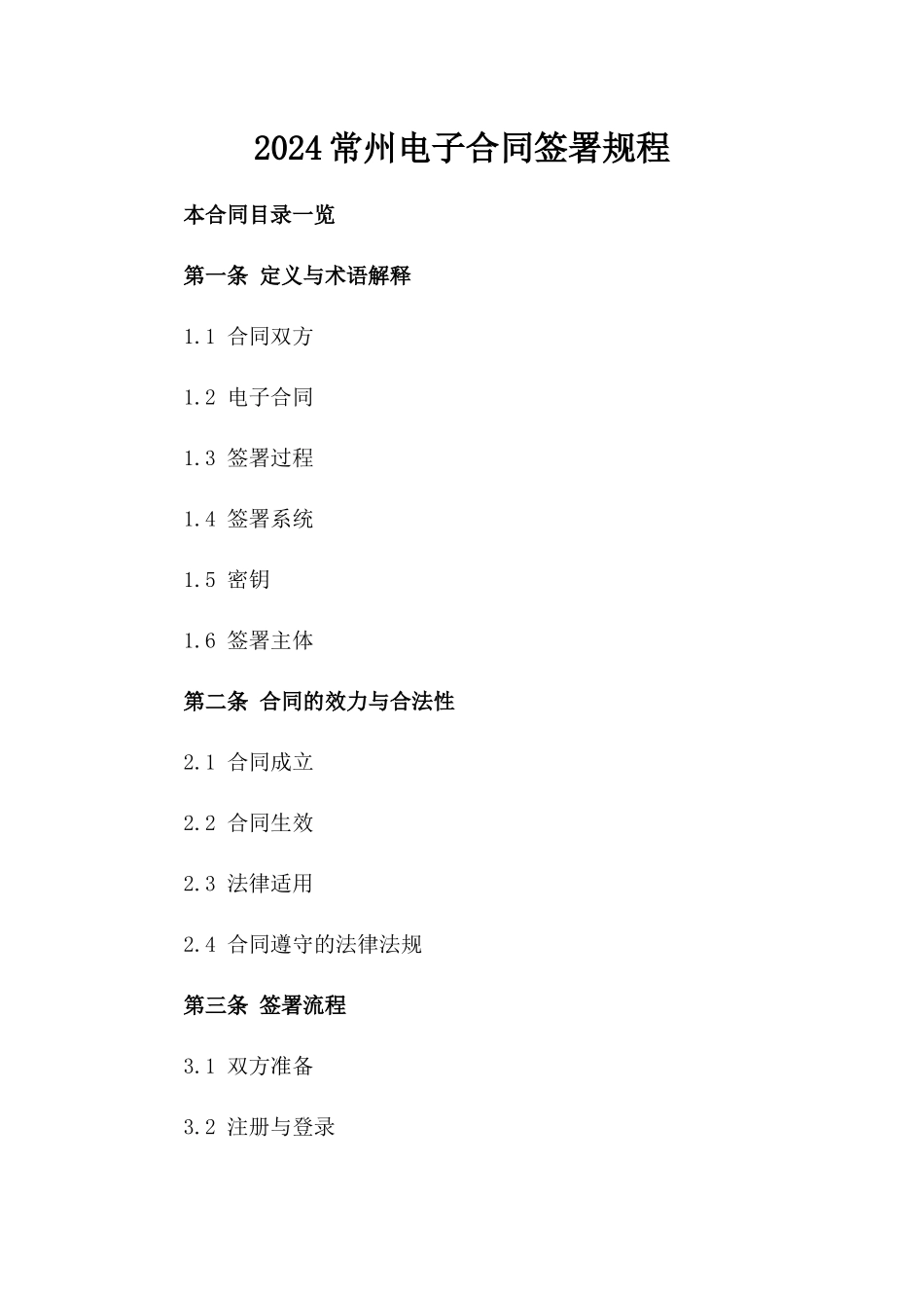 2024常州电子合同签署规程_第2页