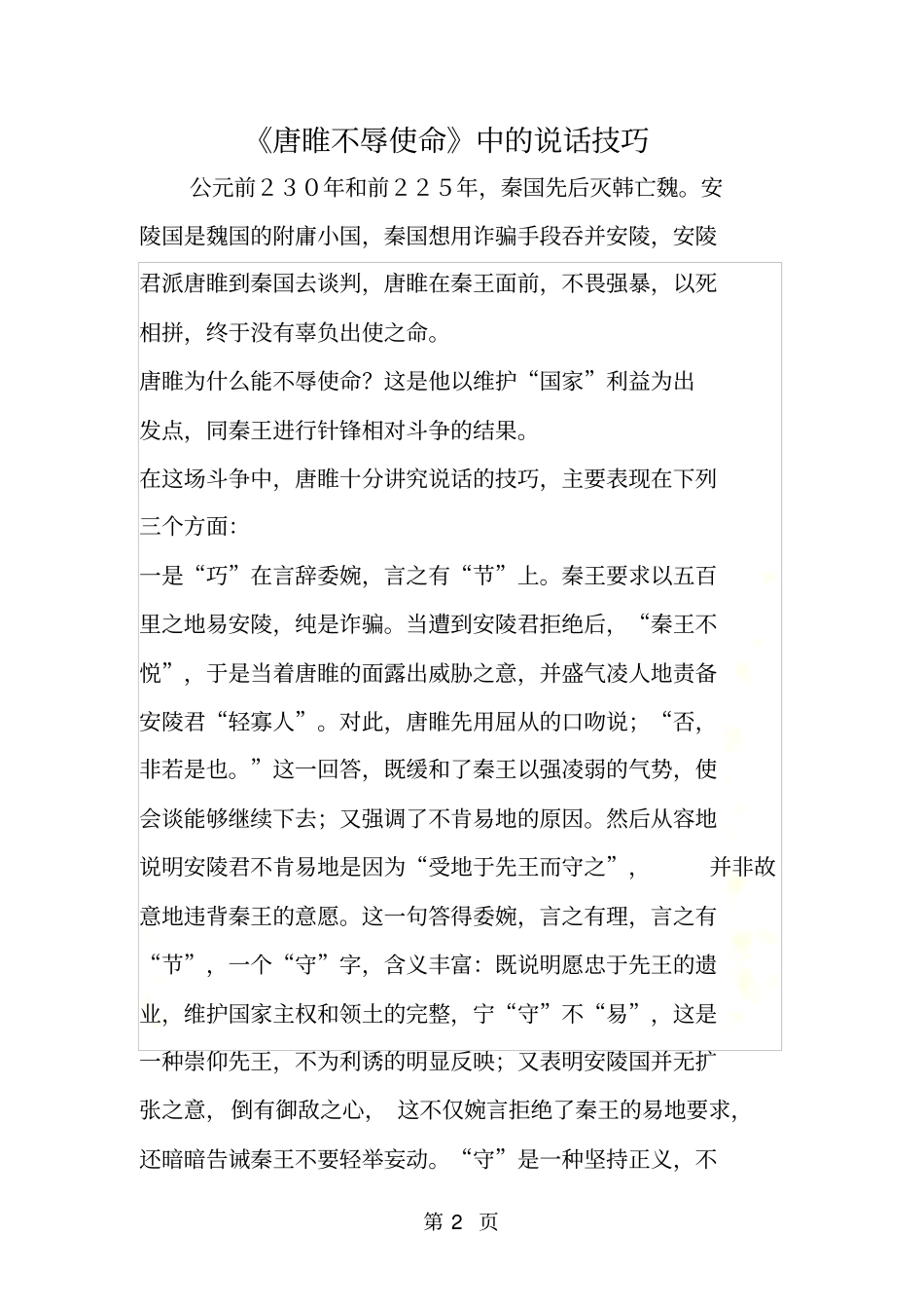 唐睢不辱使命中的说话技巧_第2页