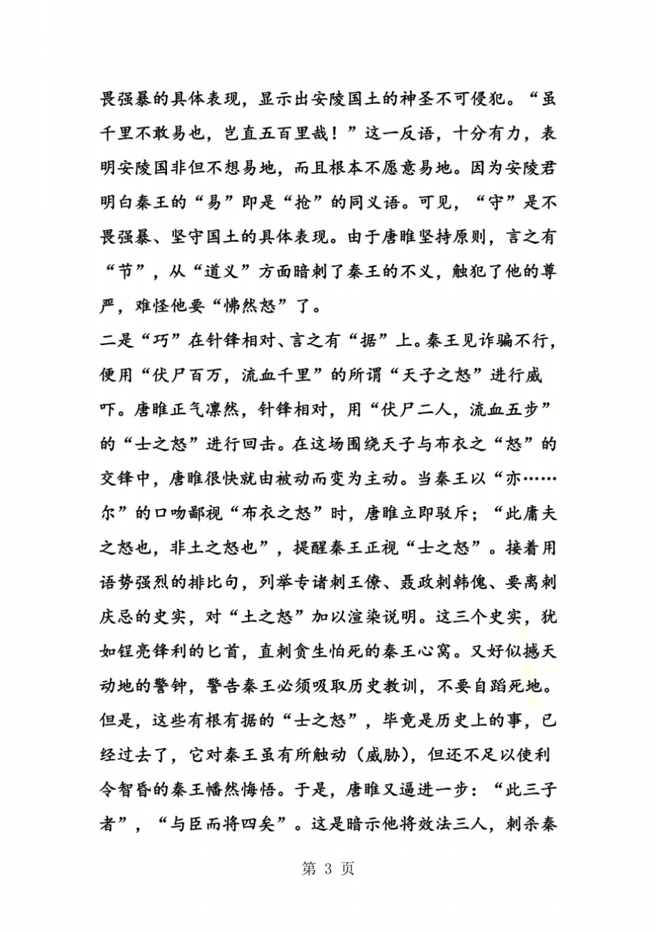 唐睢不辱使命中的说话技巧_第3页
