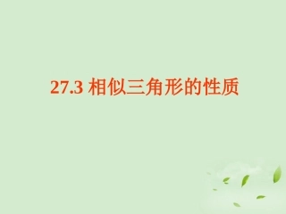 《相似三角形的性质》-课件