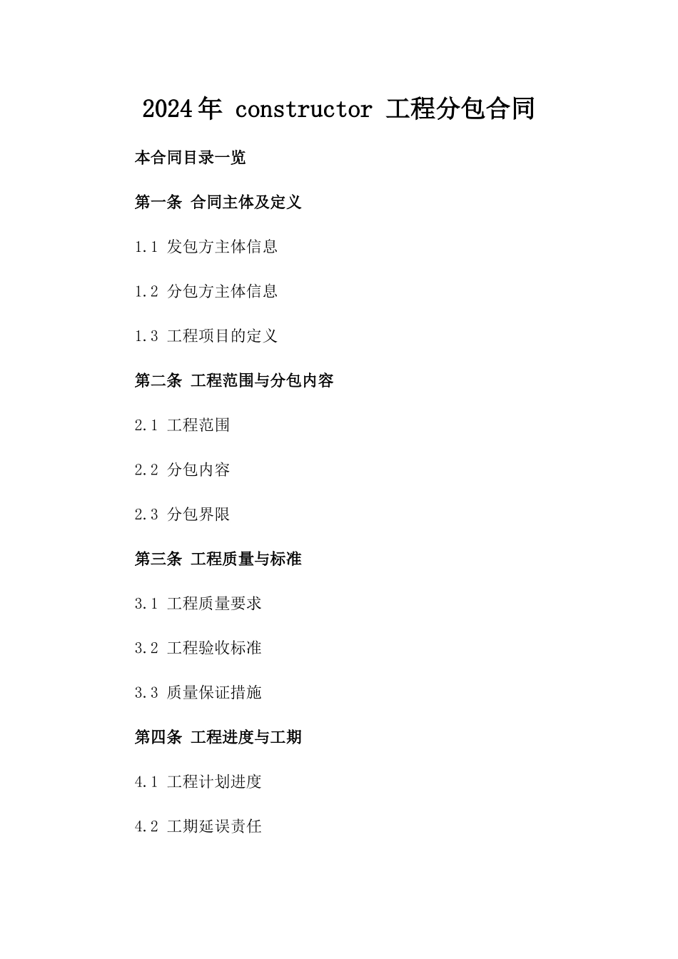 2024年 constructor 工程分包合同_第2页