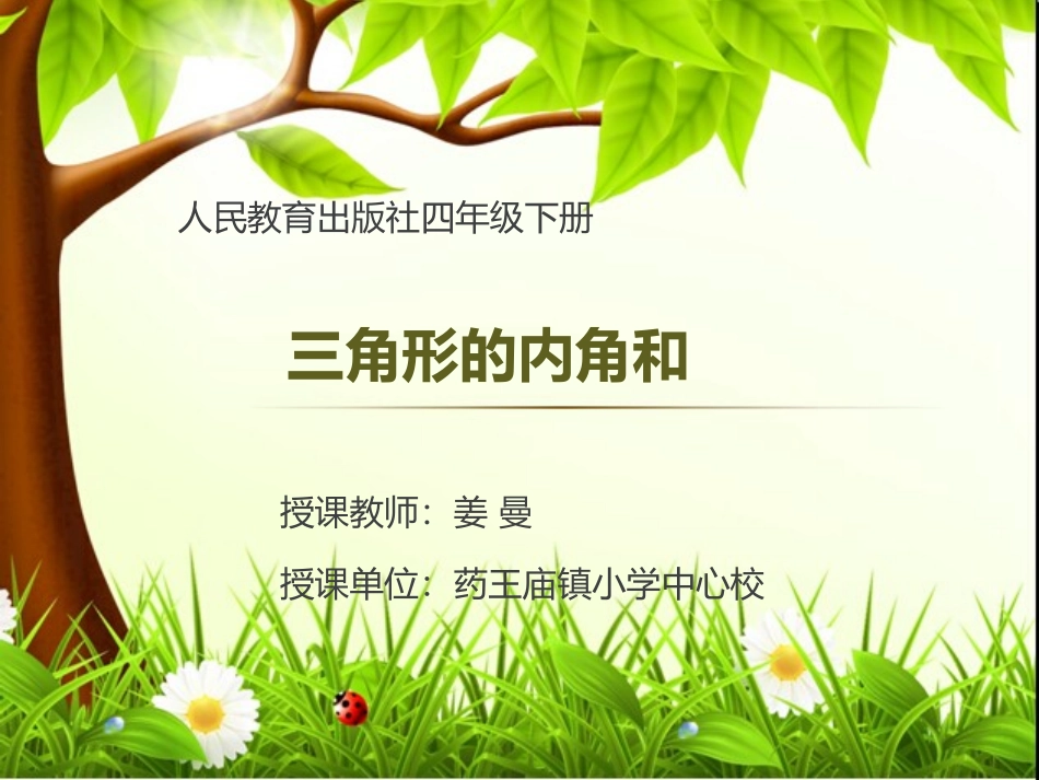 小学数学2011版本小学四年级三角形内角和-(2)_第1页