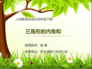 小学数学2011版本小学四年级三角形内角和-(2)