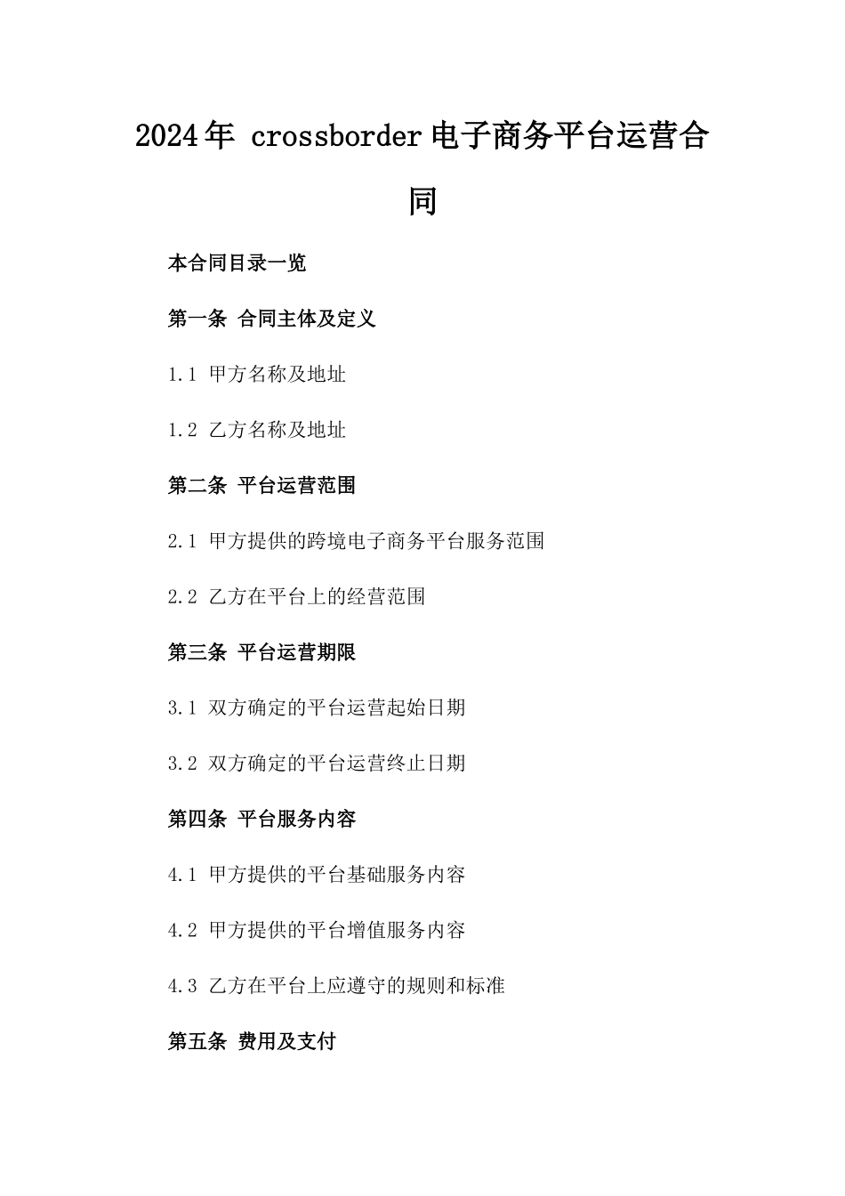 2024年 cross-border电子商务平台运营合同_第2页