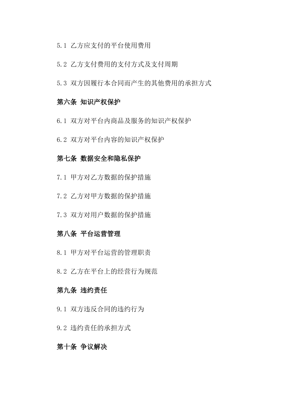 2024年 cross-border电子商务平台运营合同_第3页