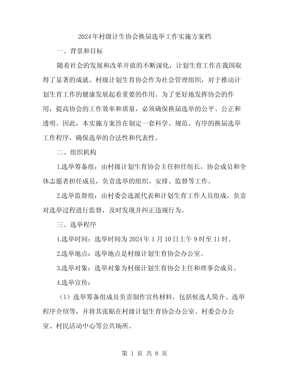 2024年村级计生协会换届选举工作实施方案档(2篇)_第1页