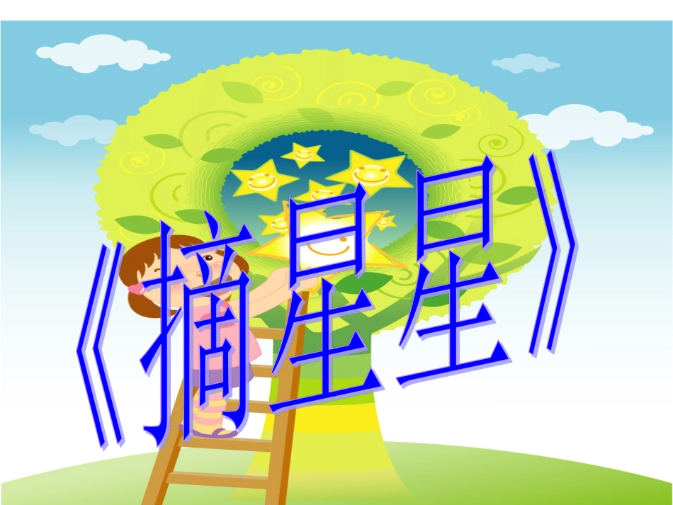 《摘星星》课件_第1页