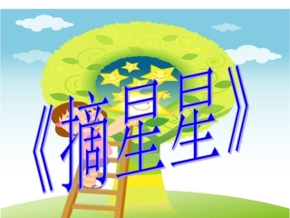 《摘星星》课件