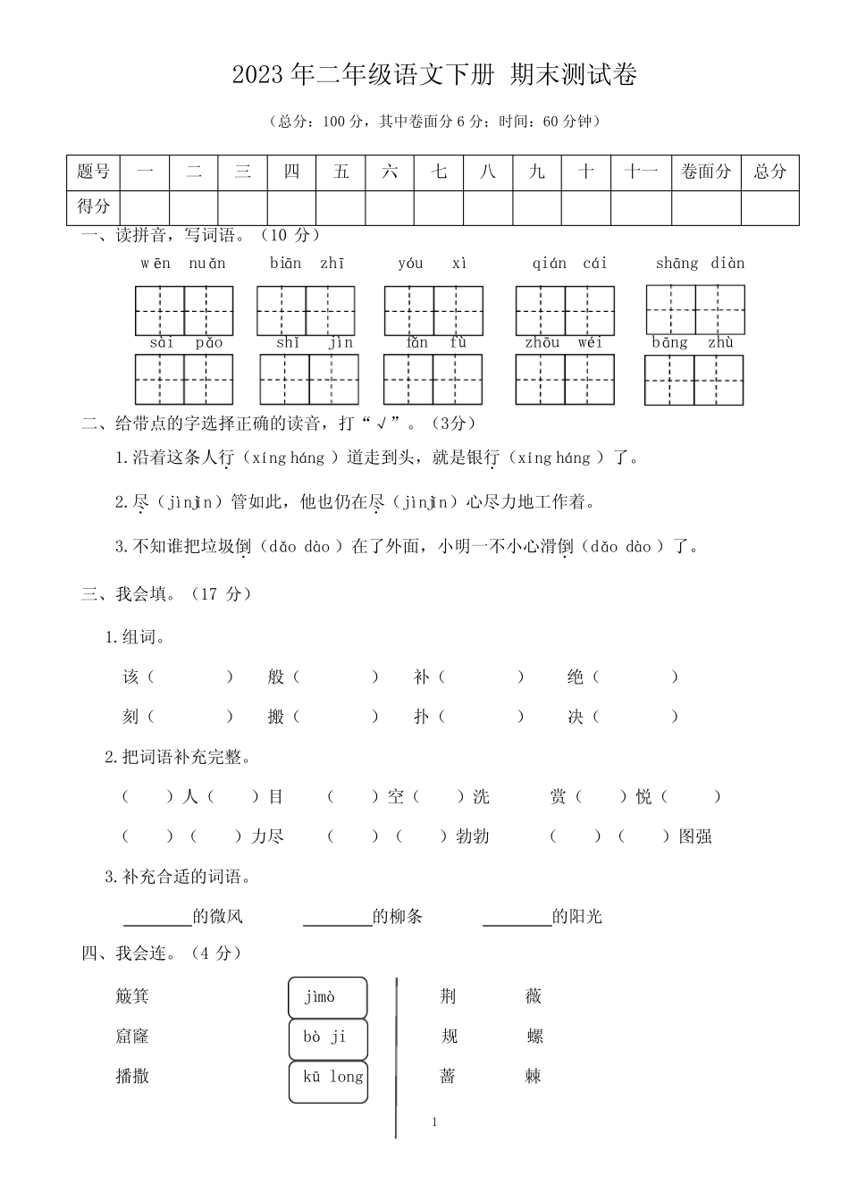 2023年人教版二年级语文第二学期 期末真题测试卷6【有答案】_第1页