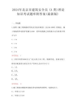 2024年北京市建筑安全员(A类)理论知识考试题库附答案(最新版) 