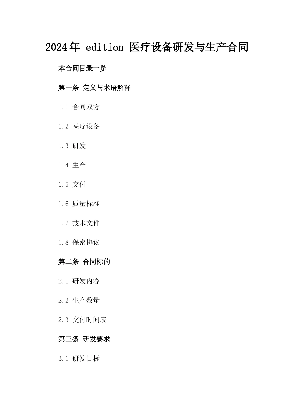 2024年 edition 医疗设备研发与生产合同_第2页