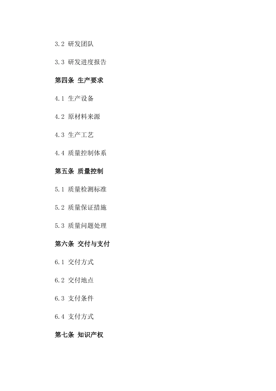 2024年 edition 医疗设备研发与生产合同_第3页