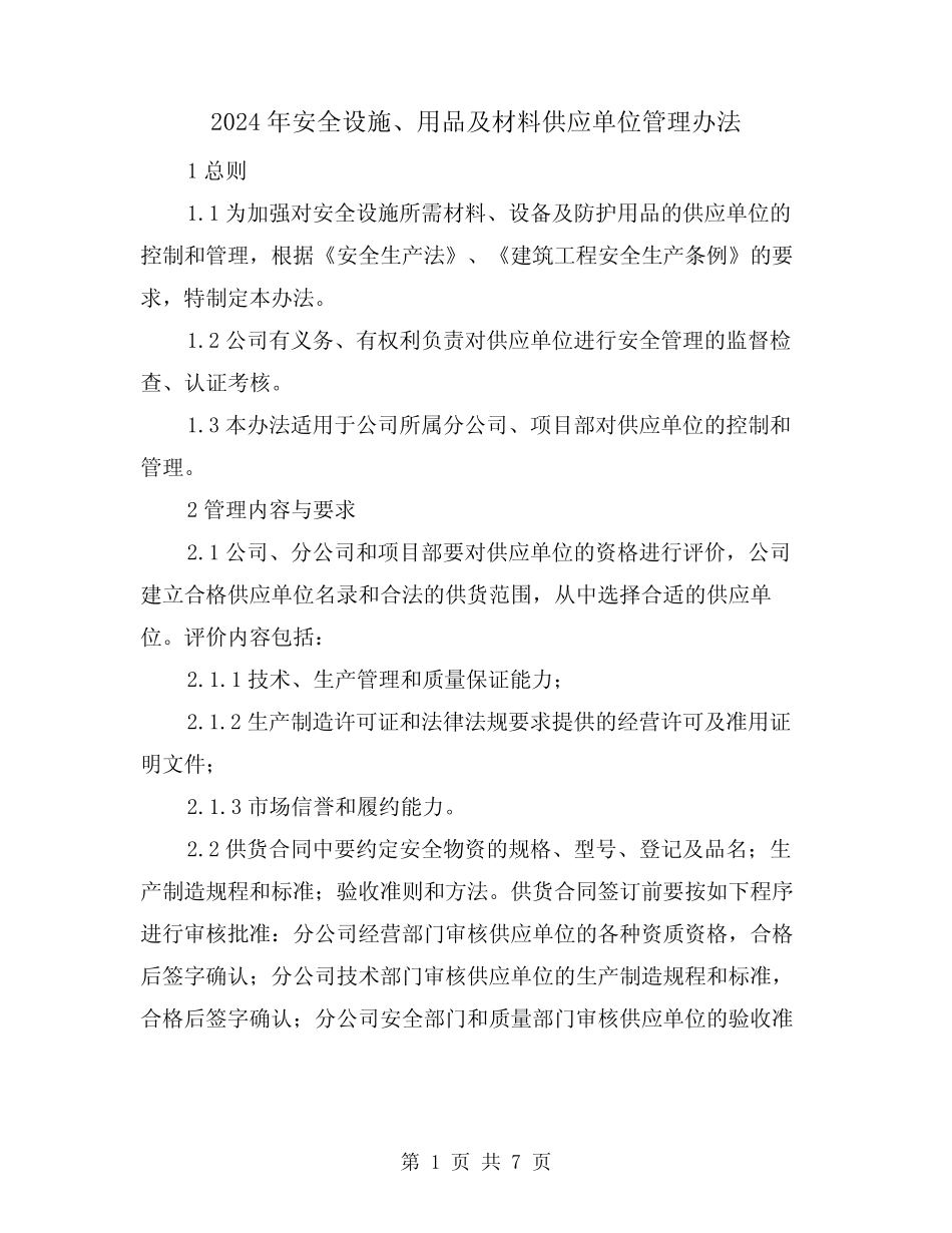 2024年安全设施、用品及材料供应单位管理办法(2篇)_第1页