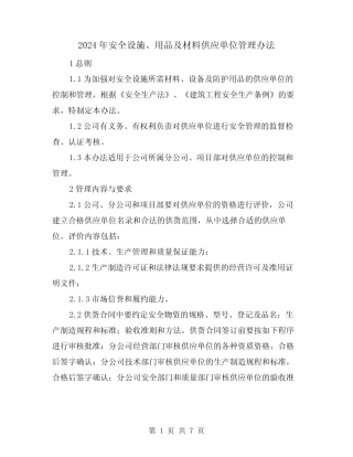 2024年安全设施、用品及材料供应单位管理办法(2篇)