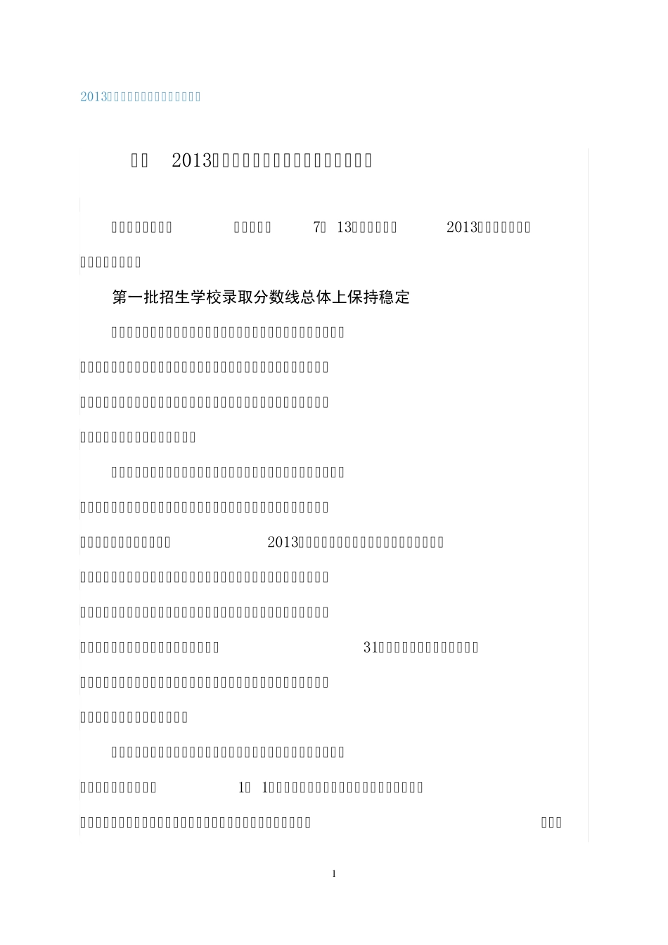 2013深圳中考第一批录取分数线公布 _第1页