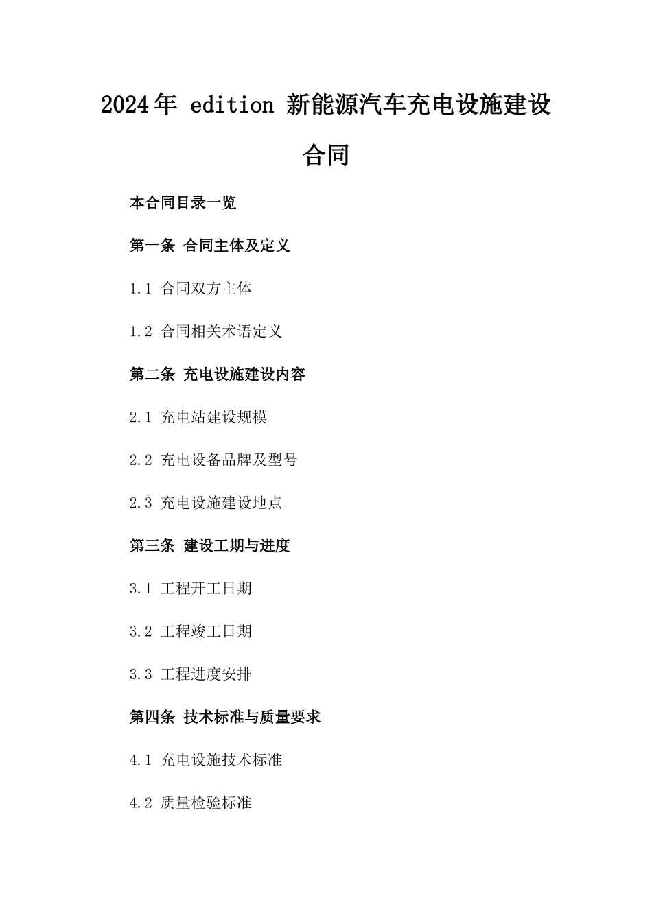 2024年 edition 新能源汽车充电设施建设合同_第2页