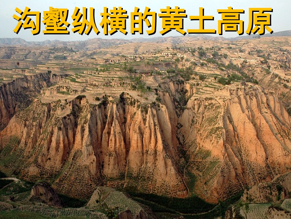 6-1-2沟壑纵横的黄土高原1_第1页