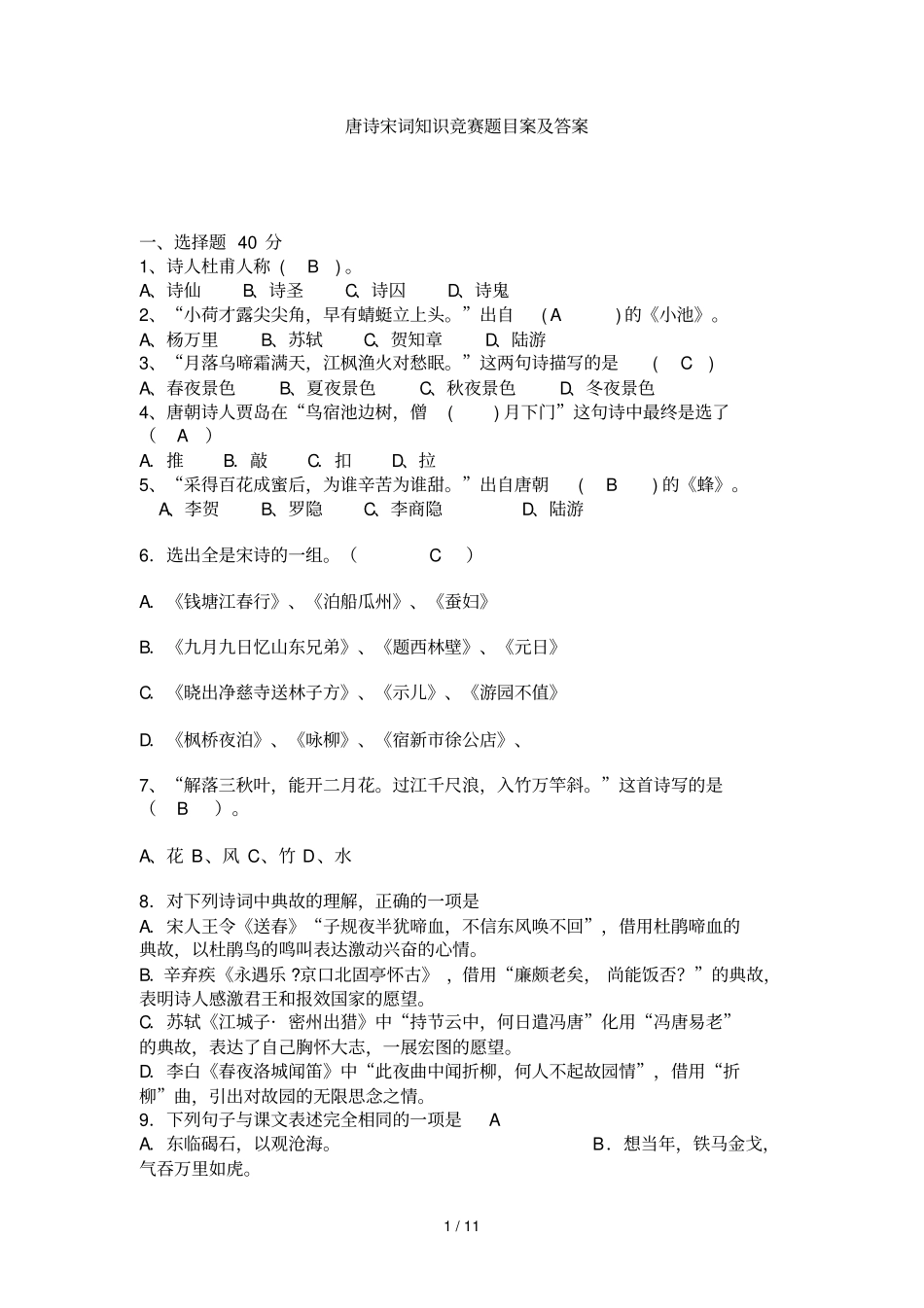 唐诗宋词知识竞赛题目及标准答案_第1页