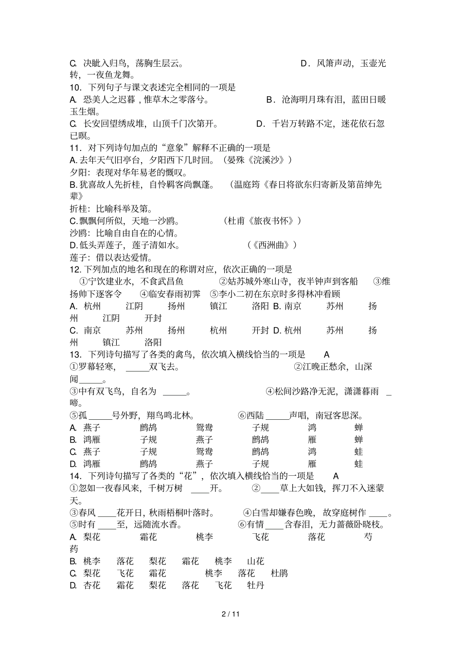 唐诗宋词知识竞赛题目及标准答案_第2页