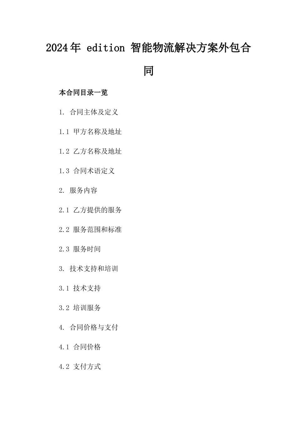 2024年 edition 智能物流解决方案外包合同_第2页