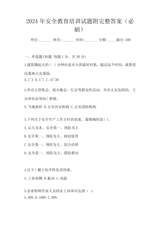 2024年安全教育培训试题附完整答案(必刷) 