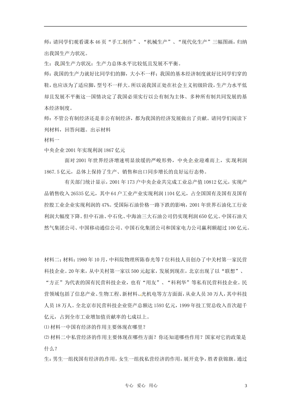 八年级思想品德下册-第一单元第二节《充满活力的经济制度》教案1-湘师版_第3页