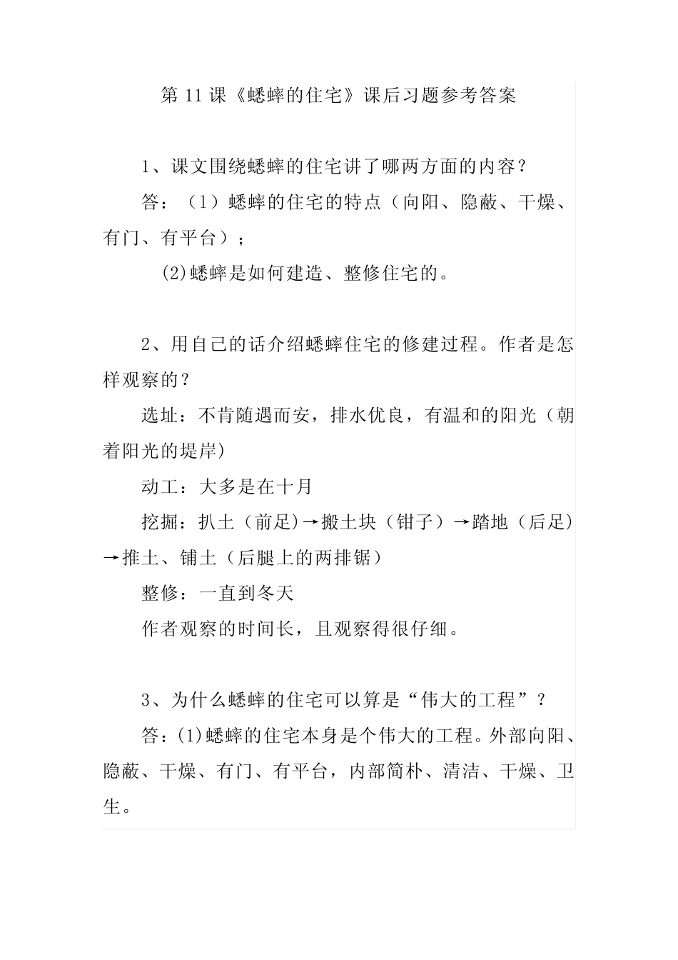 2020部编版语文四年上册第11课《蟋蟀的住宅》课后习题参考答案_第1页