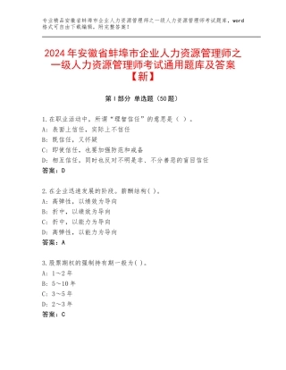 2024年安徽省蚌埠市企业人力资源管理师之一级人力资源管理师考试通用题库及答案【新】